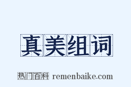 真美组词是什么意思的图片